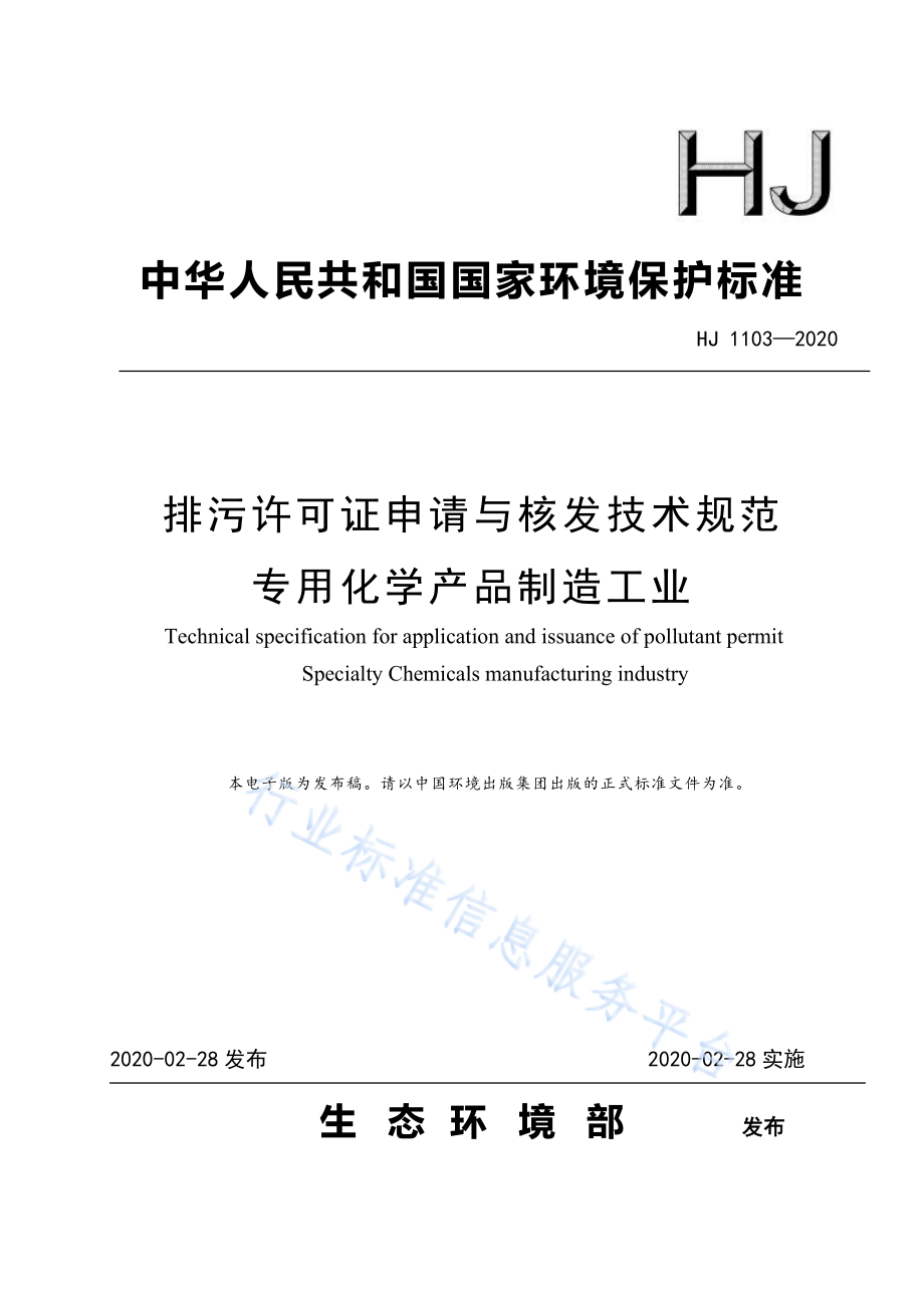 HJ 1103-2020 排污许可证申请与核发技术规范 专用化学产品制造工业.pdf_第1页