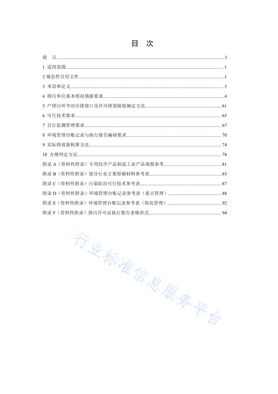 HJ 1103-2020 排污许可证申请与核发技术规范 专用化学产品制造工业.pdf_第2页