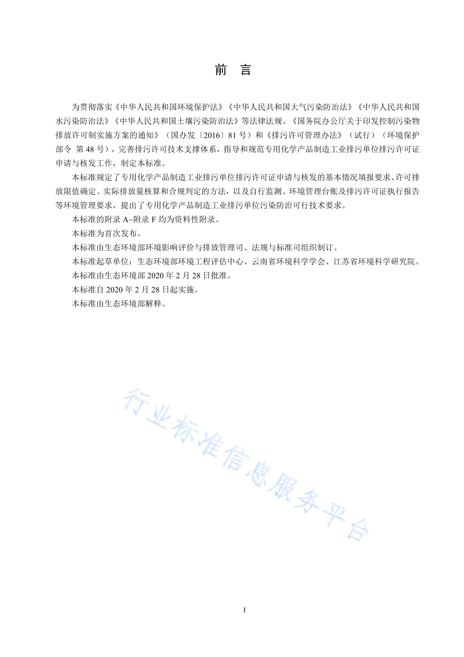 HJ 1103-2020 排污许可证申请与核发技术规范 专用化学产品制造工业.pdf_第3页