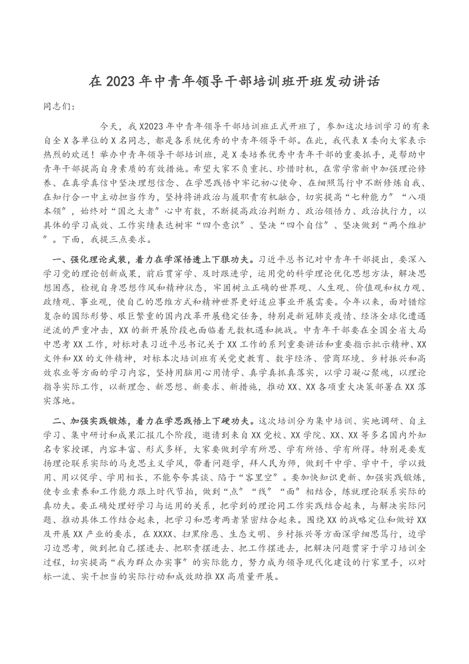 在2023年中青年领导干部培训班开班动员讲话.docx_第1页