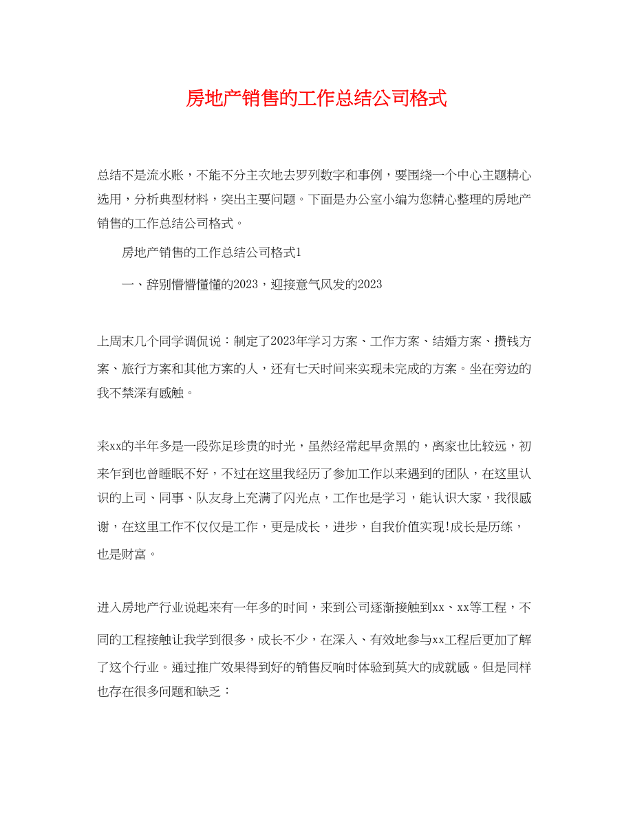 2023年房地产销售的工作总结公司格式.docx_第1页