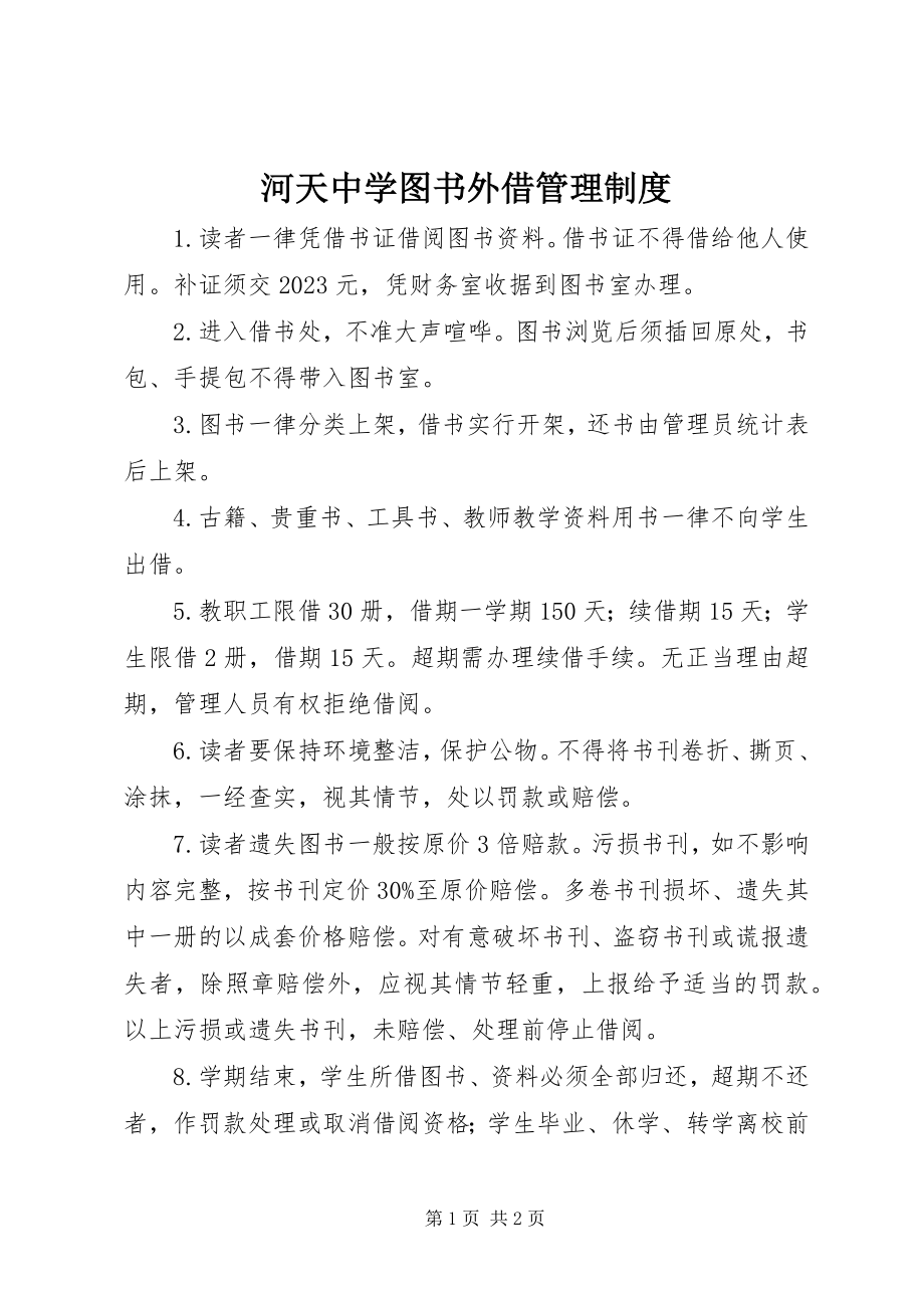 2023年河天中学图书外借管理制度.docx_第1页