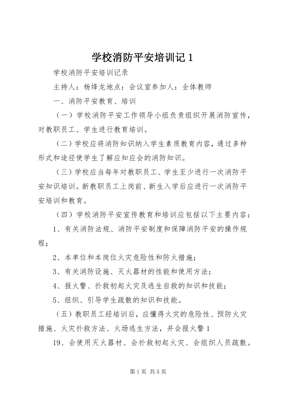 2023年学校消防安全培训记1.docx_第1页