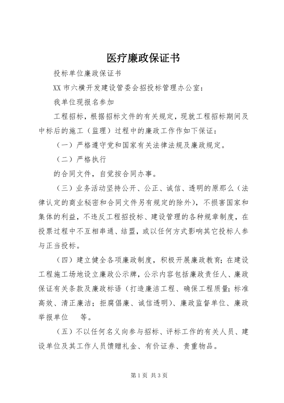 2023年医疗廉政保证书.docx_第1页