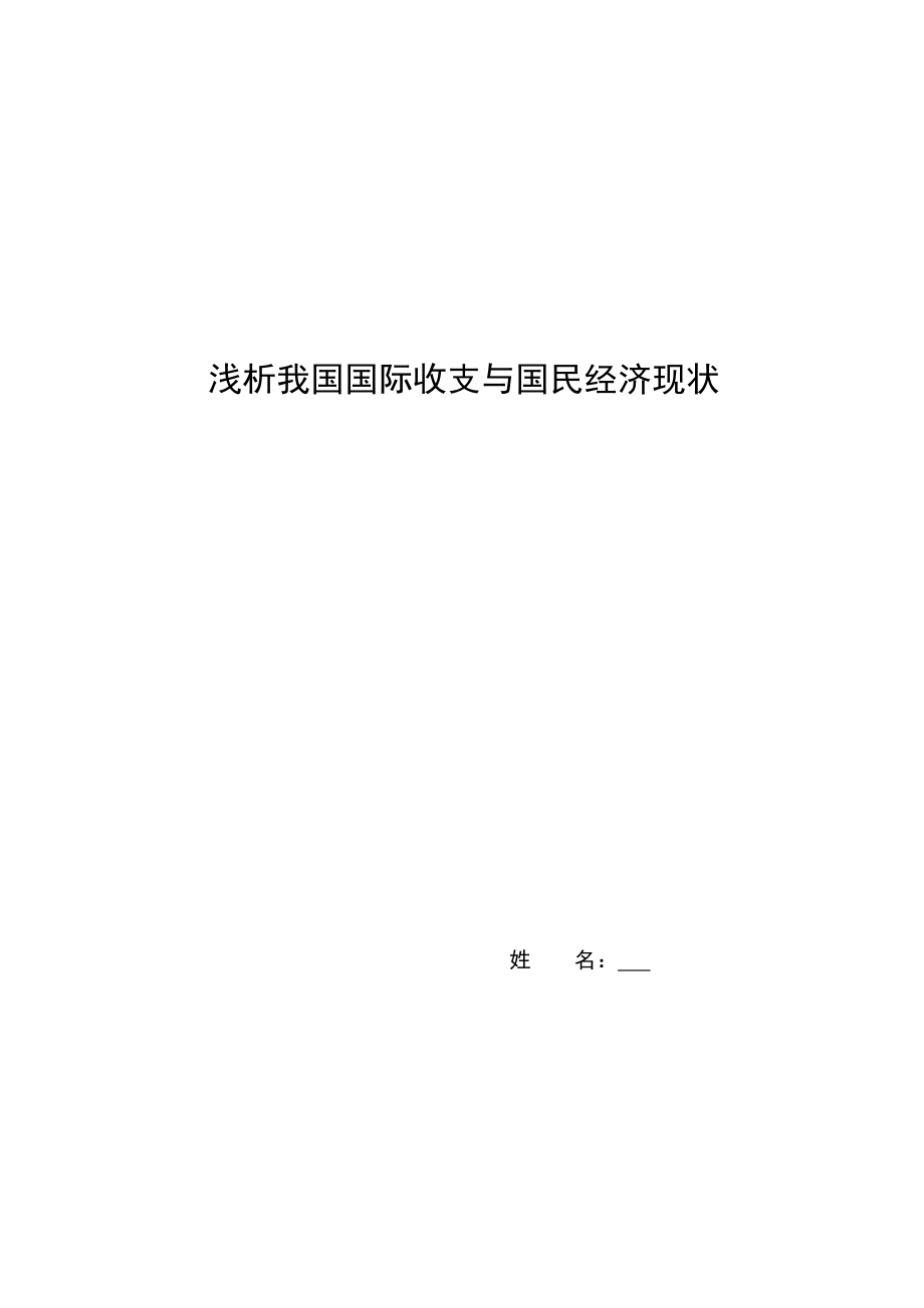 2023年浅析我国国际收支与国民经济现状.doc_第1页