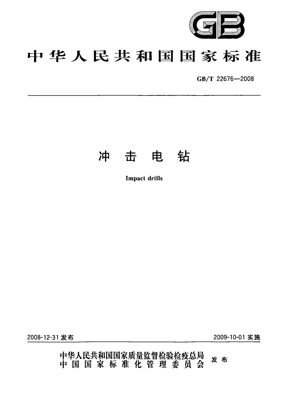 GB∕T 22676-2008 冲击电钻.pdf_第1页