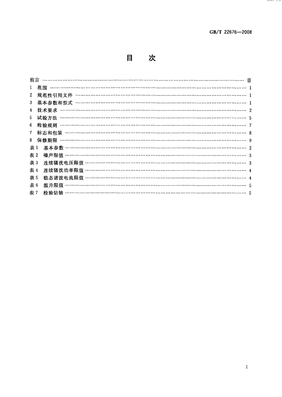 GB∕T 22676-2008 冲击电钻.pdf_第2页