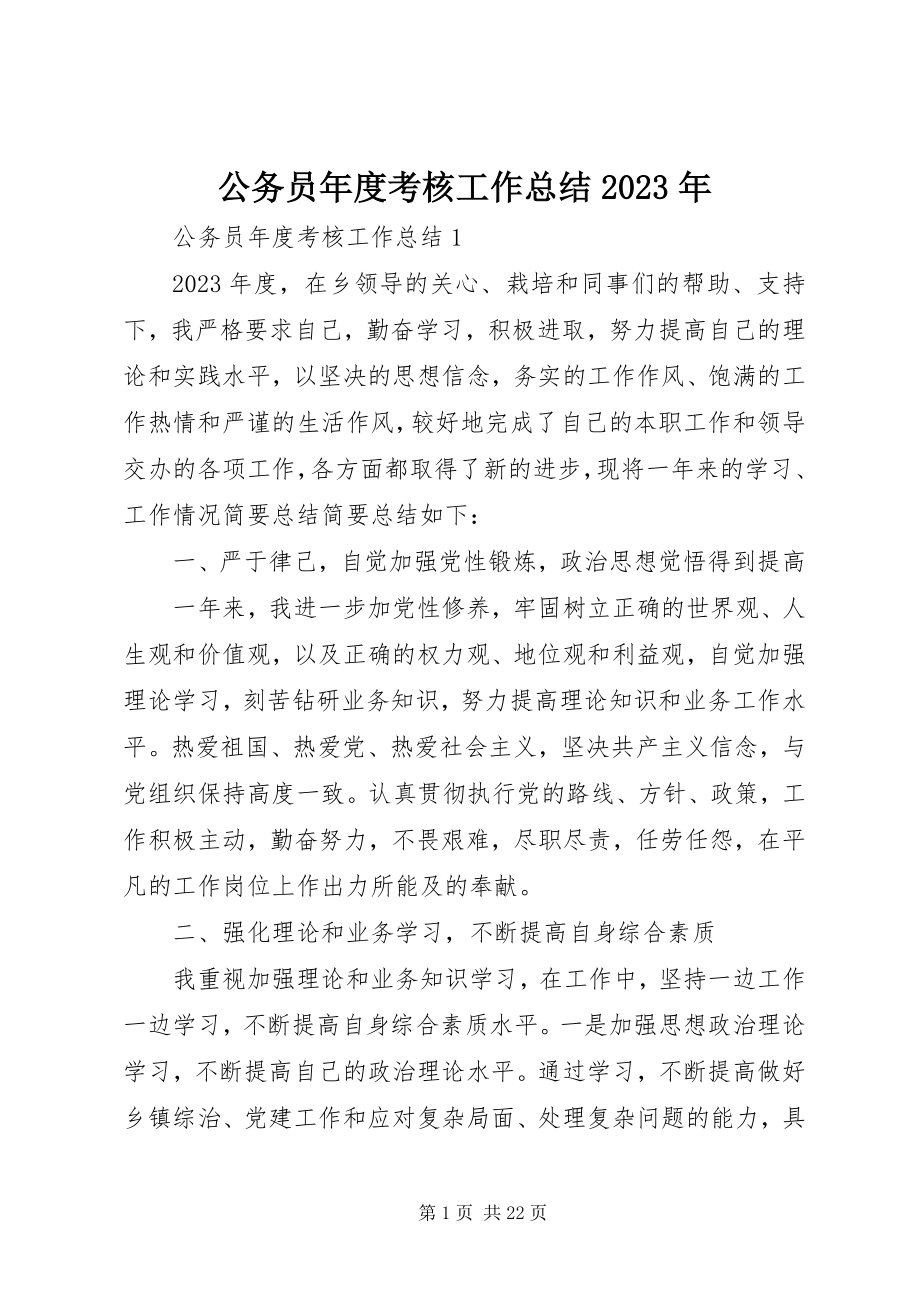 2023年公务员年度考核工作总结某年.docx_第1页