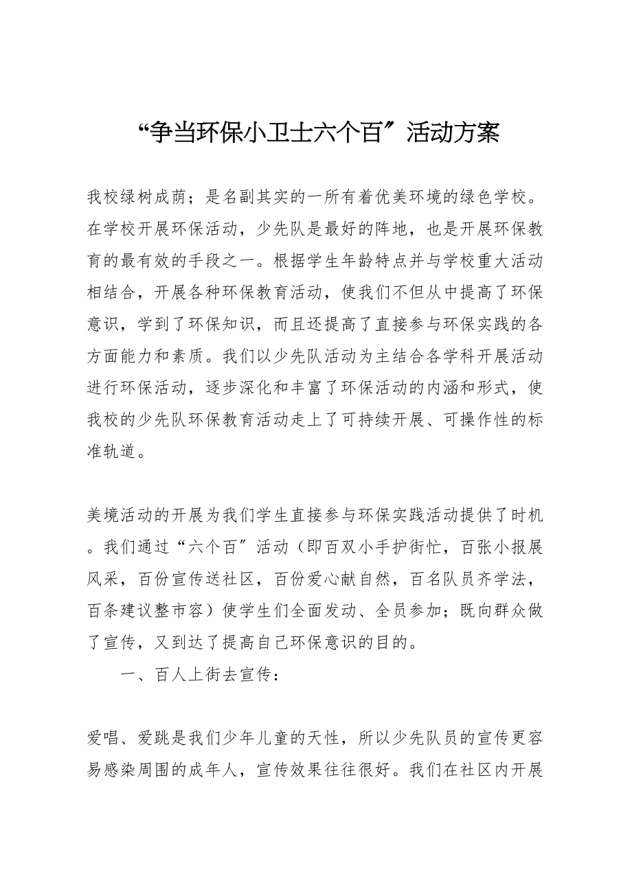 2023年争当环保小卫士六个百活动方案.doc_第1页