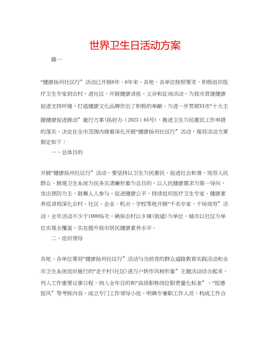 2023年世界卫生日活动方案.docx_第1页