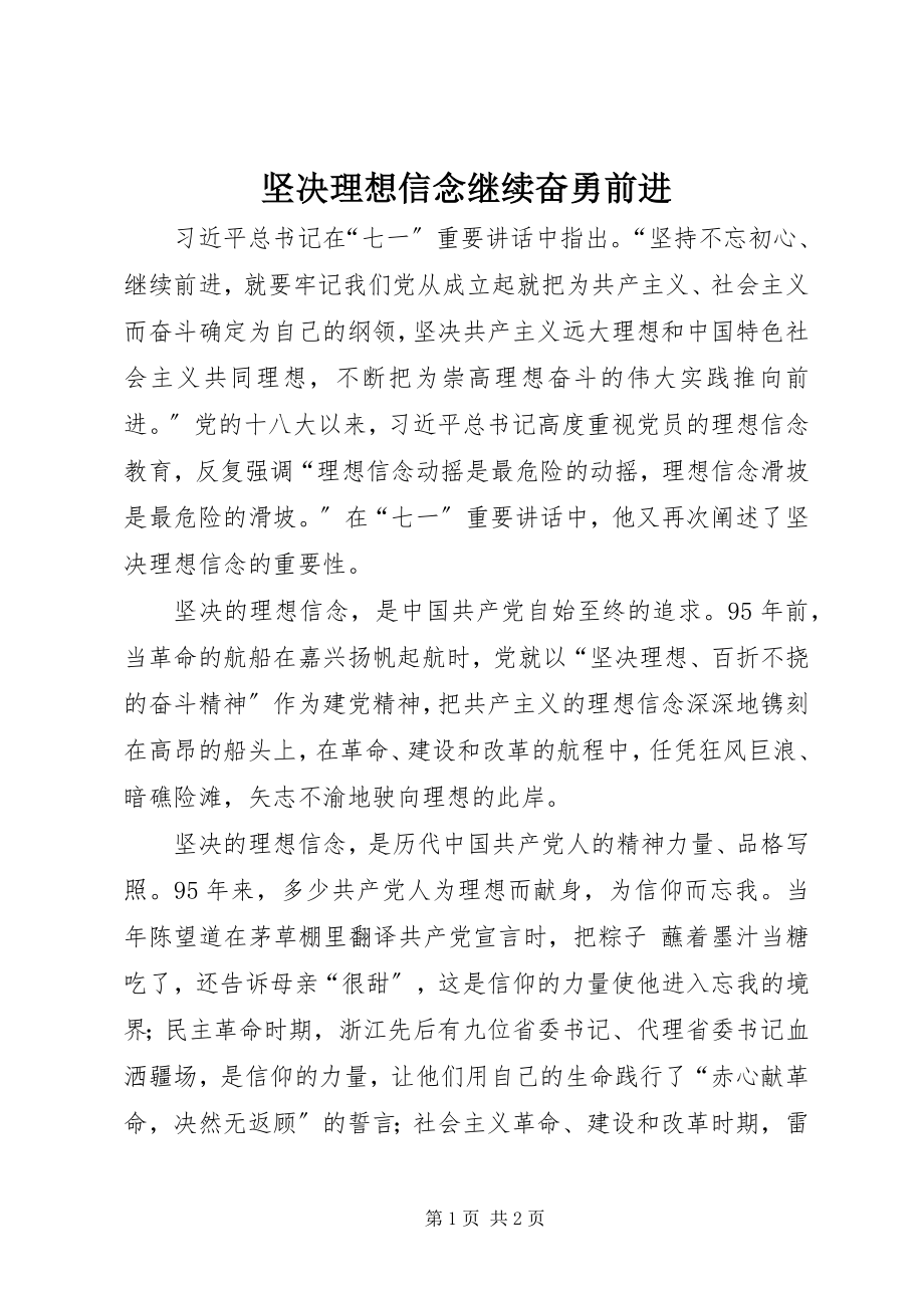 2023年坚定理想信念继续奋勇前进.docx_第1页