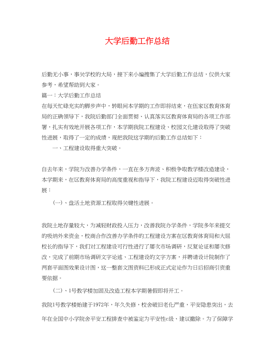 2023年大学后勤工作总结.docx_第1页