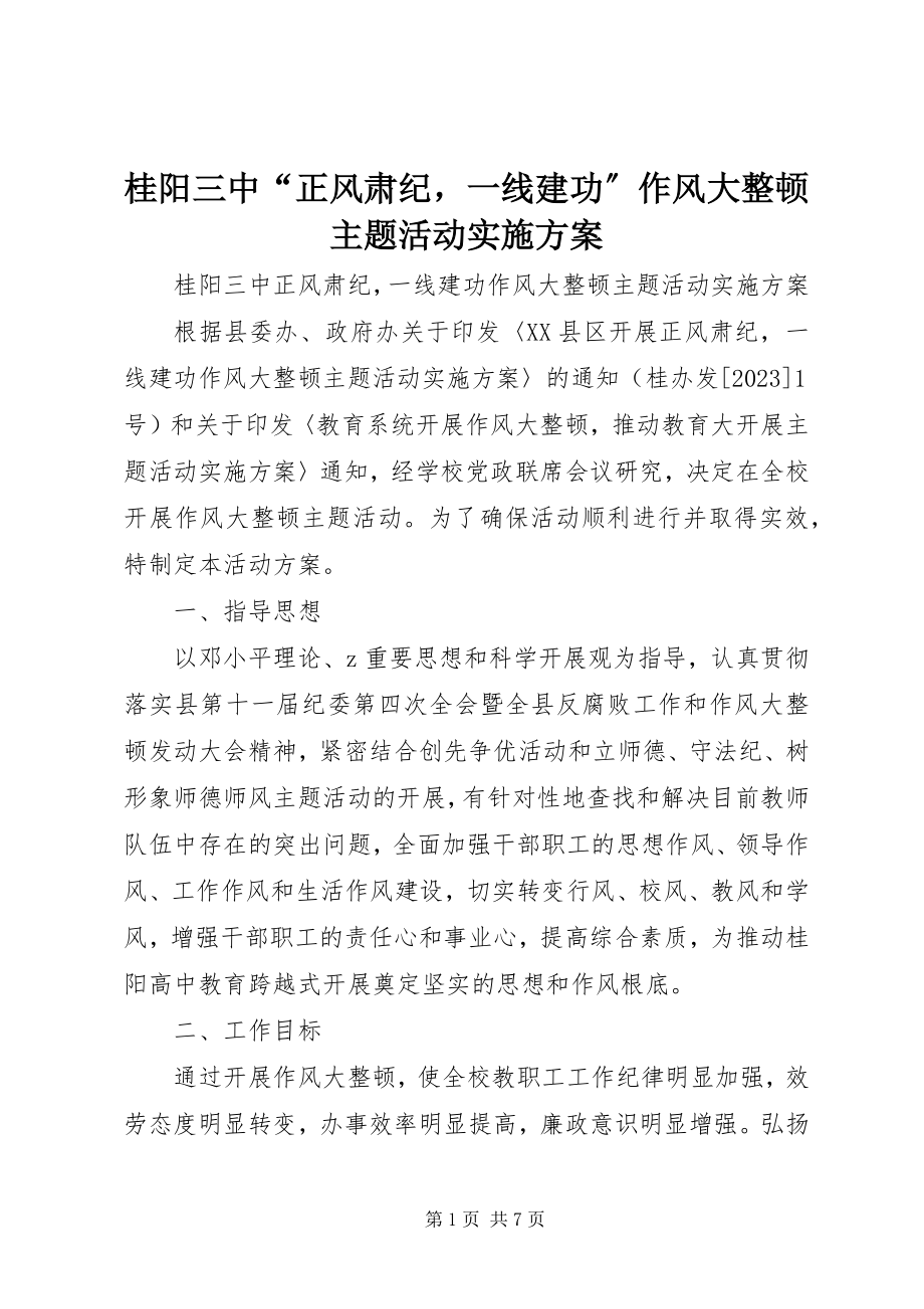 2023年桂阳三中“正风肃纪一线建功”作风大整顿主题活动实施方案.docx_第1页