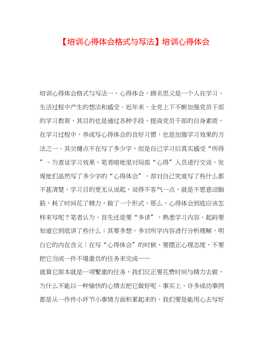 2023年培训心得体会格式与写法培训心得体会2.docx_第1页