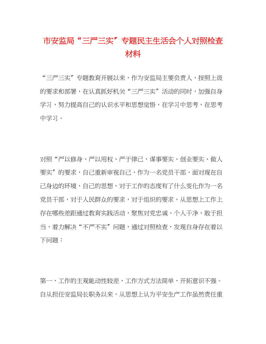 2023年市安监局“三严三实”专题民主生活会个人对照检查材料.docx_第1页