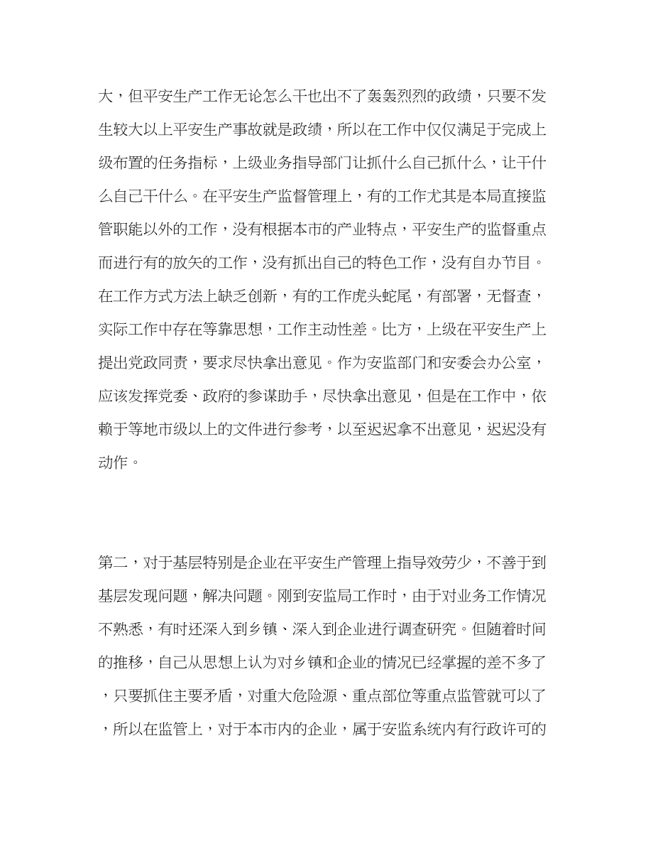 2023年市安监局“三严三实”专题民主生活会个人对照检查材料.docx_第2页