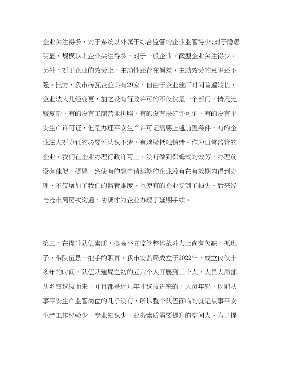 2023年市安监局“三严三实”专题民主生活会个人对照检查材料.docx_第3页