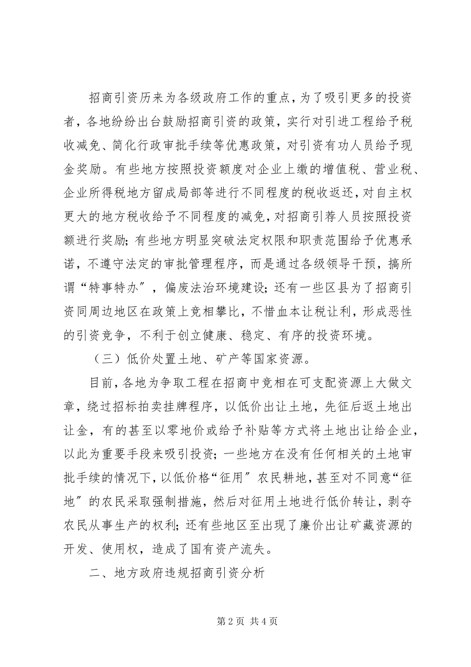 2023年加强对地方政府招商引资审计监督的思考.docx_第2页