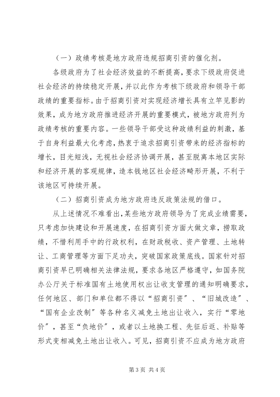 2023年加强对地方政府招商引资审计监督的思考.docx_第3页