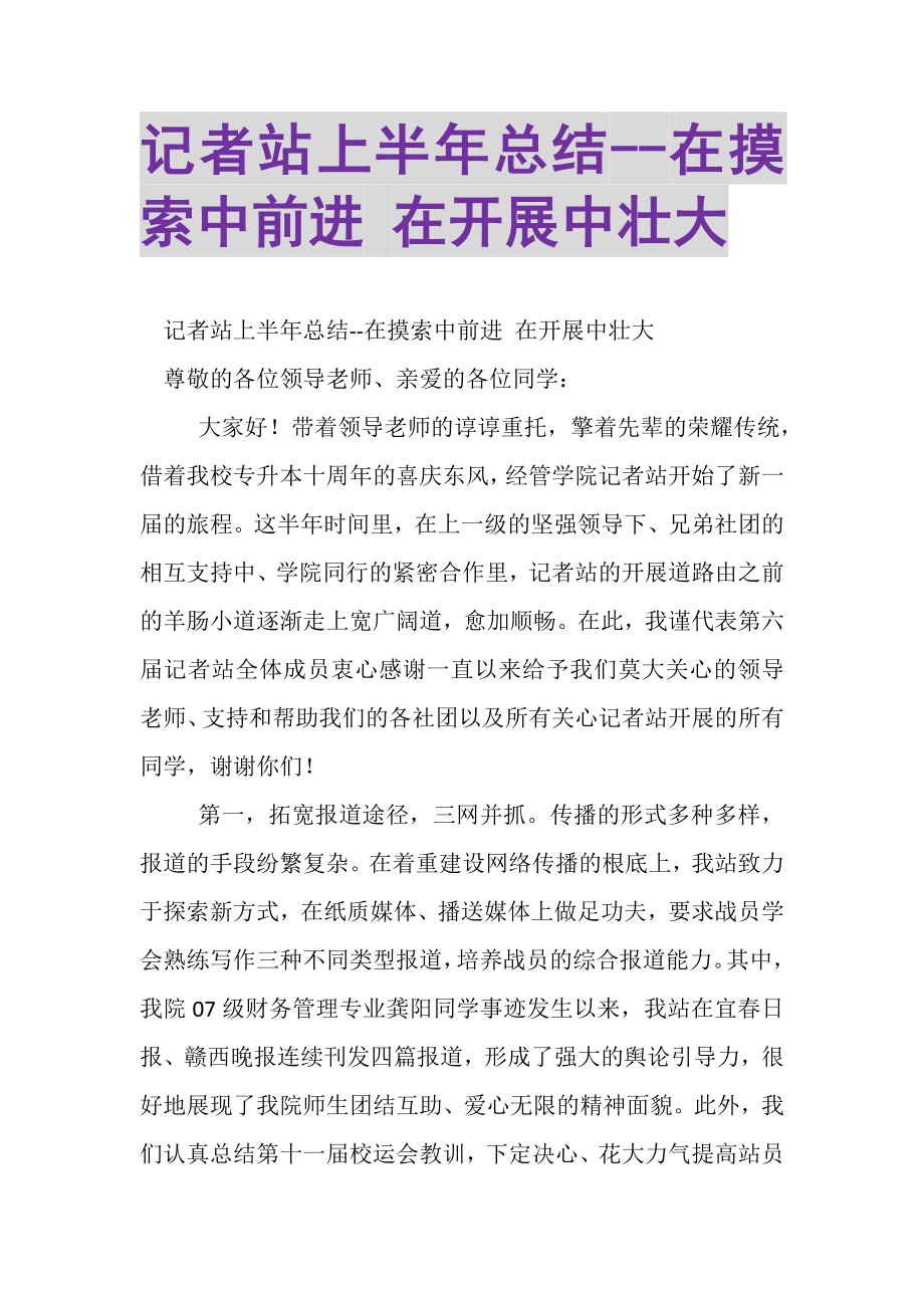 2023年记者站上半年总结在摸索中前进在发展中壮大.doc_第1页