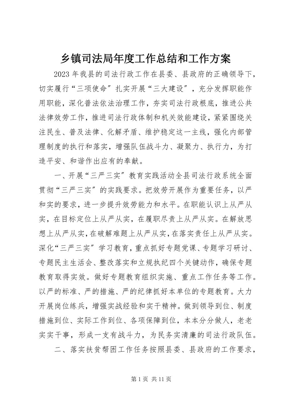 2023年乡镇司法局年度工作总结和工作计划.docx_第1页