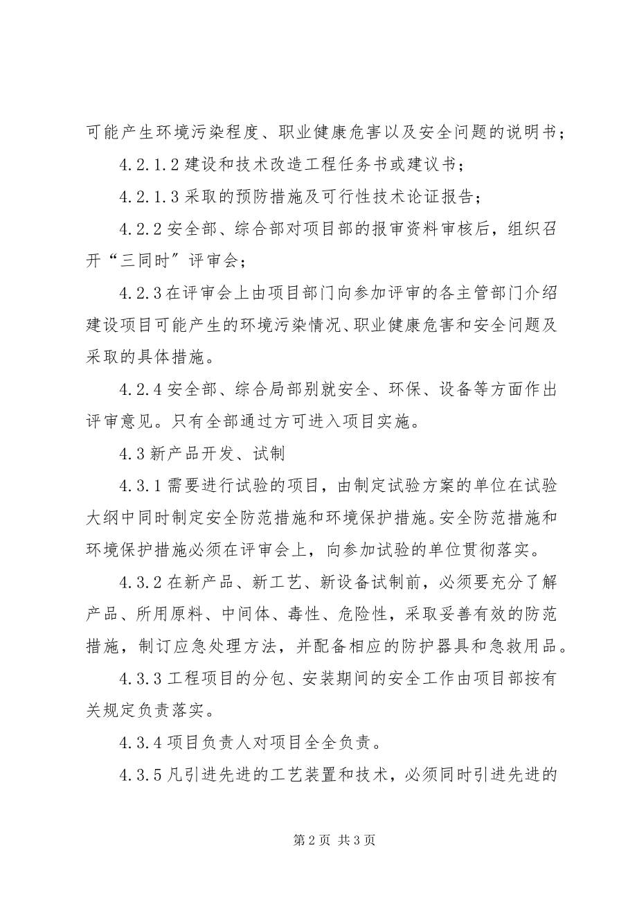 2023年XX市昙华寺公园新建改扩建三同时管理制度.docx_第2页