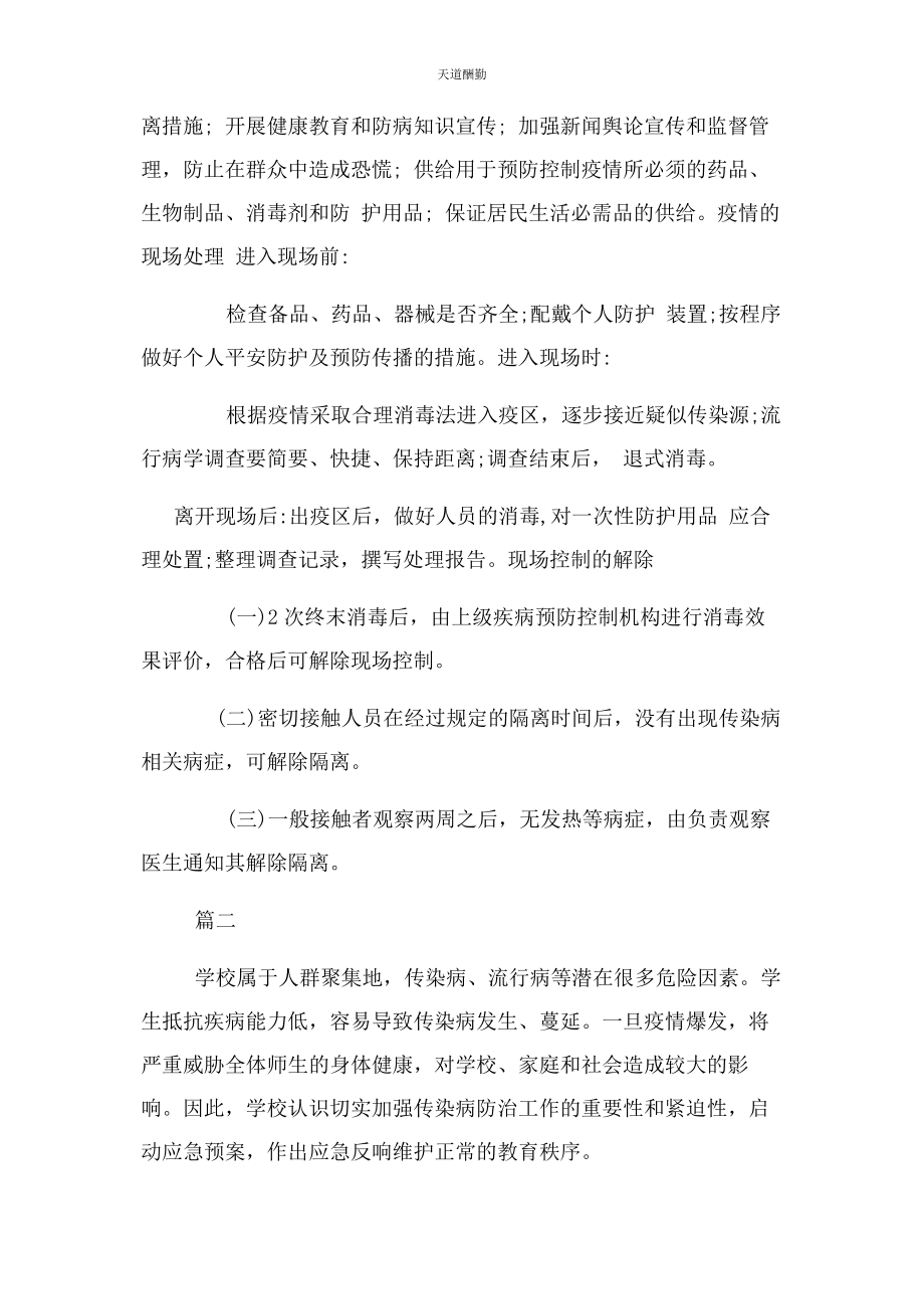 2023年防疫情应急预案3篇范文.docx_第2页