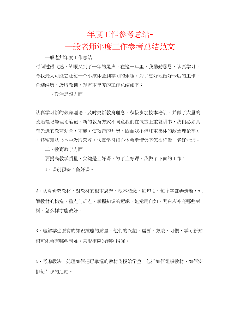 2023年度工作总结普通教师度工作总结范文.docx_第1页