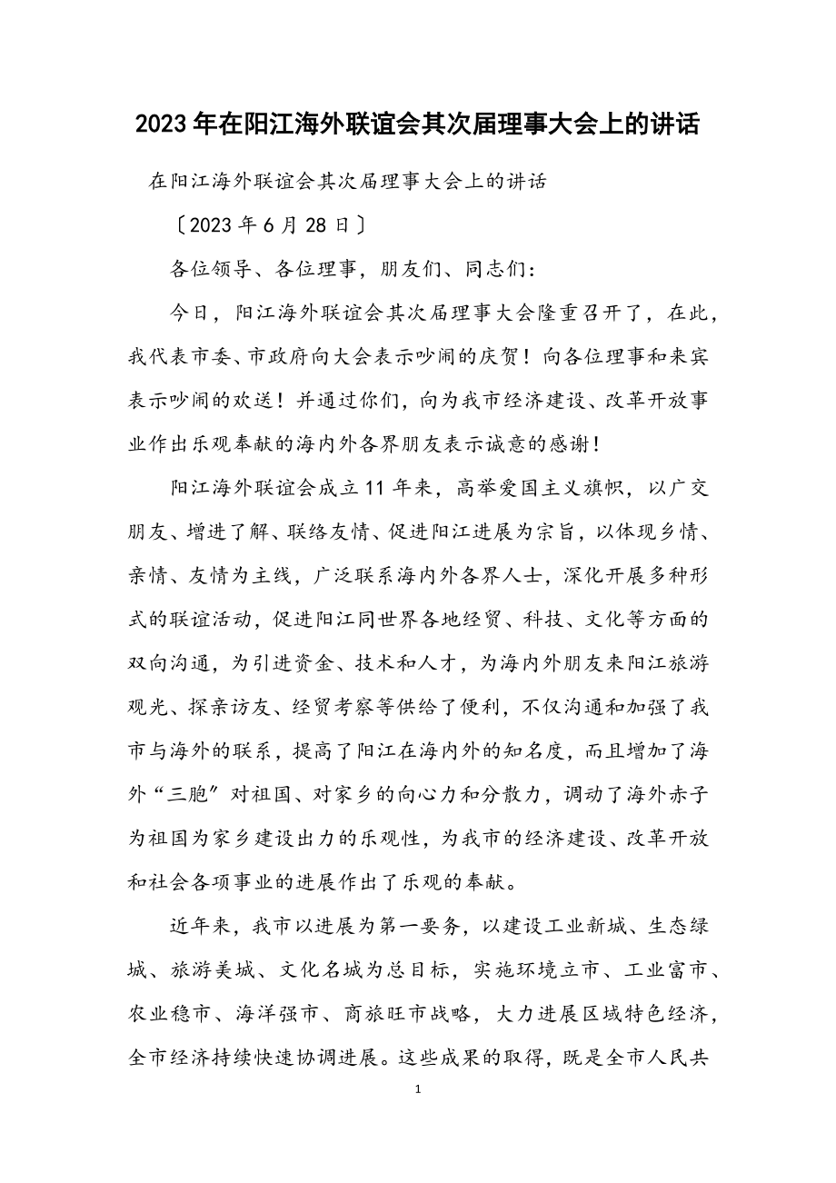 2023年在阳江海外联谊会第二届理事大会上的讲话.docx_第1页