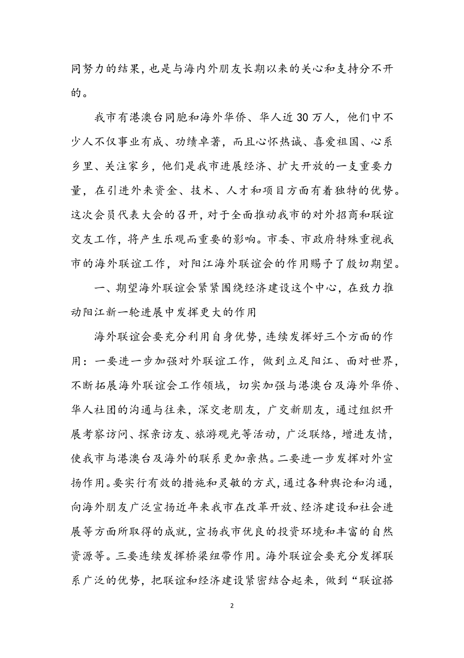 2023年在阳江海外联谊会第二届理事大会上的讲话.docx_第2页