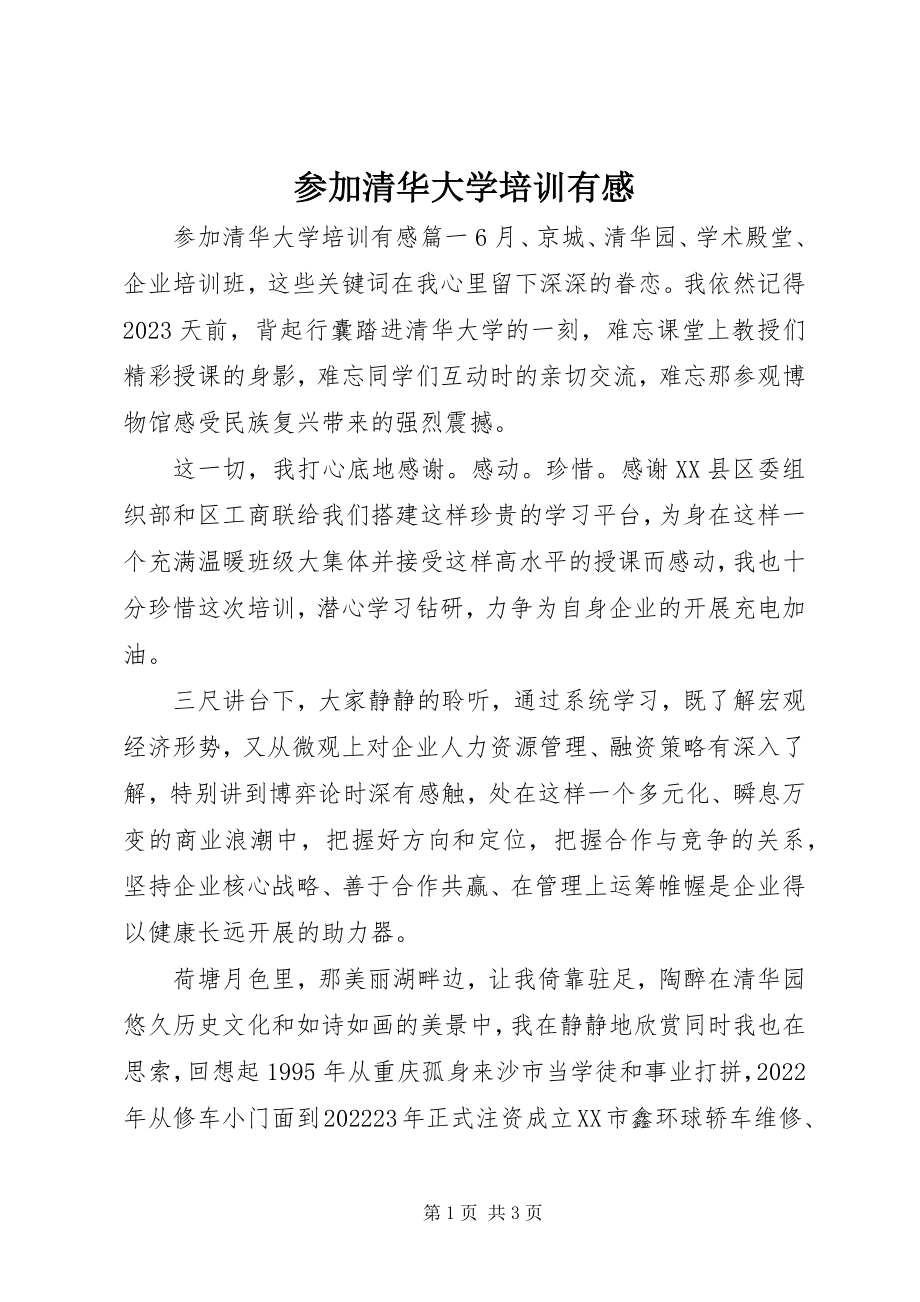 2023年参加清华大学培训有感新编.docx_第1页