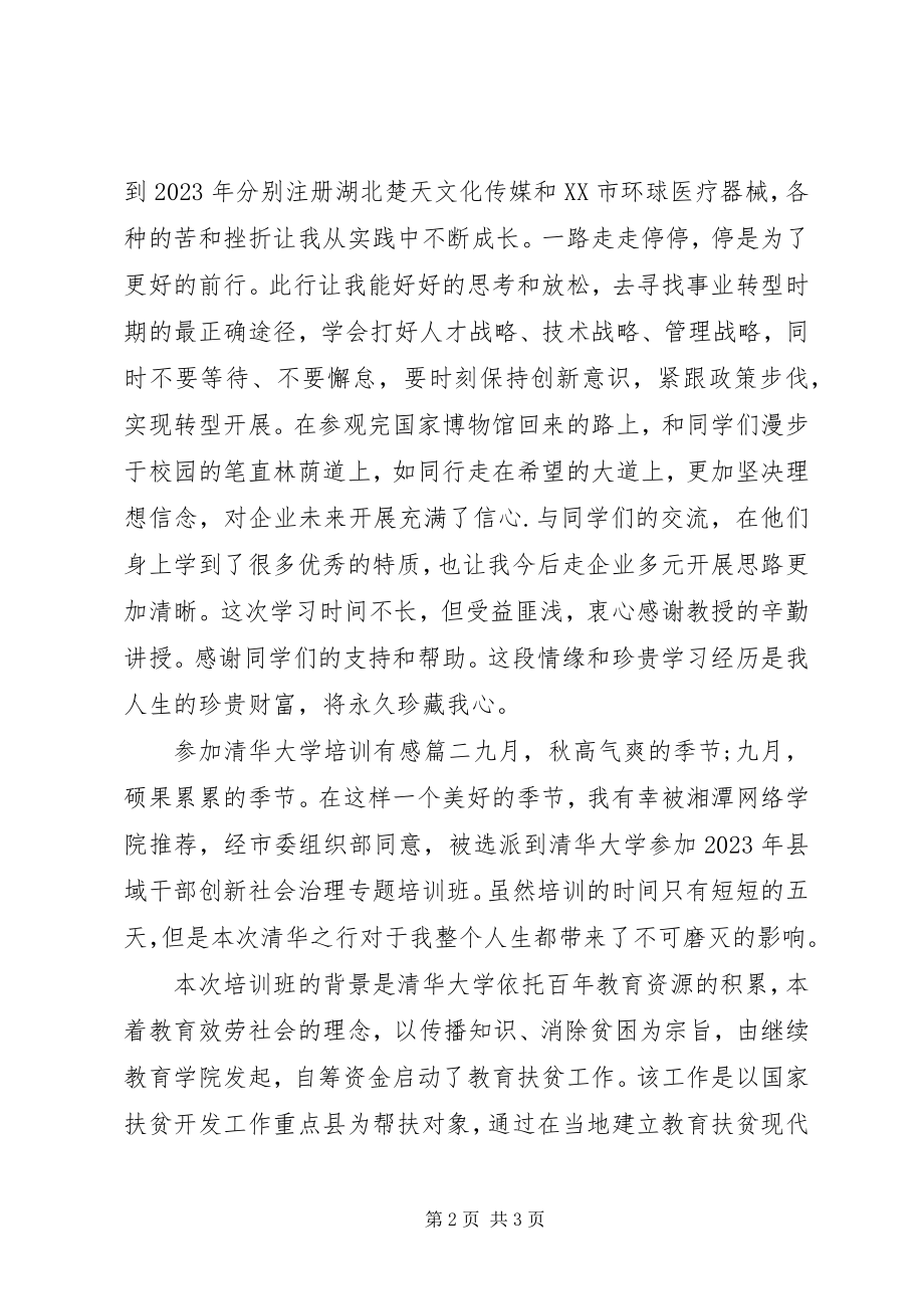 2023年参加清华大学培训有感新编.docx_第2页