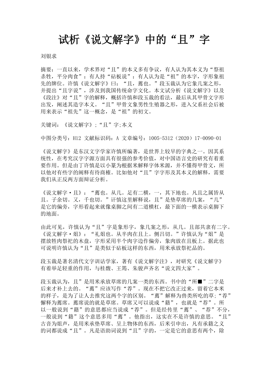 2023年试析《说文解字》中的“且”字.doc_第1页