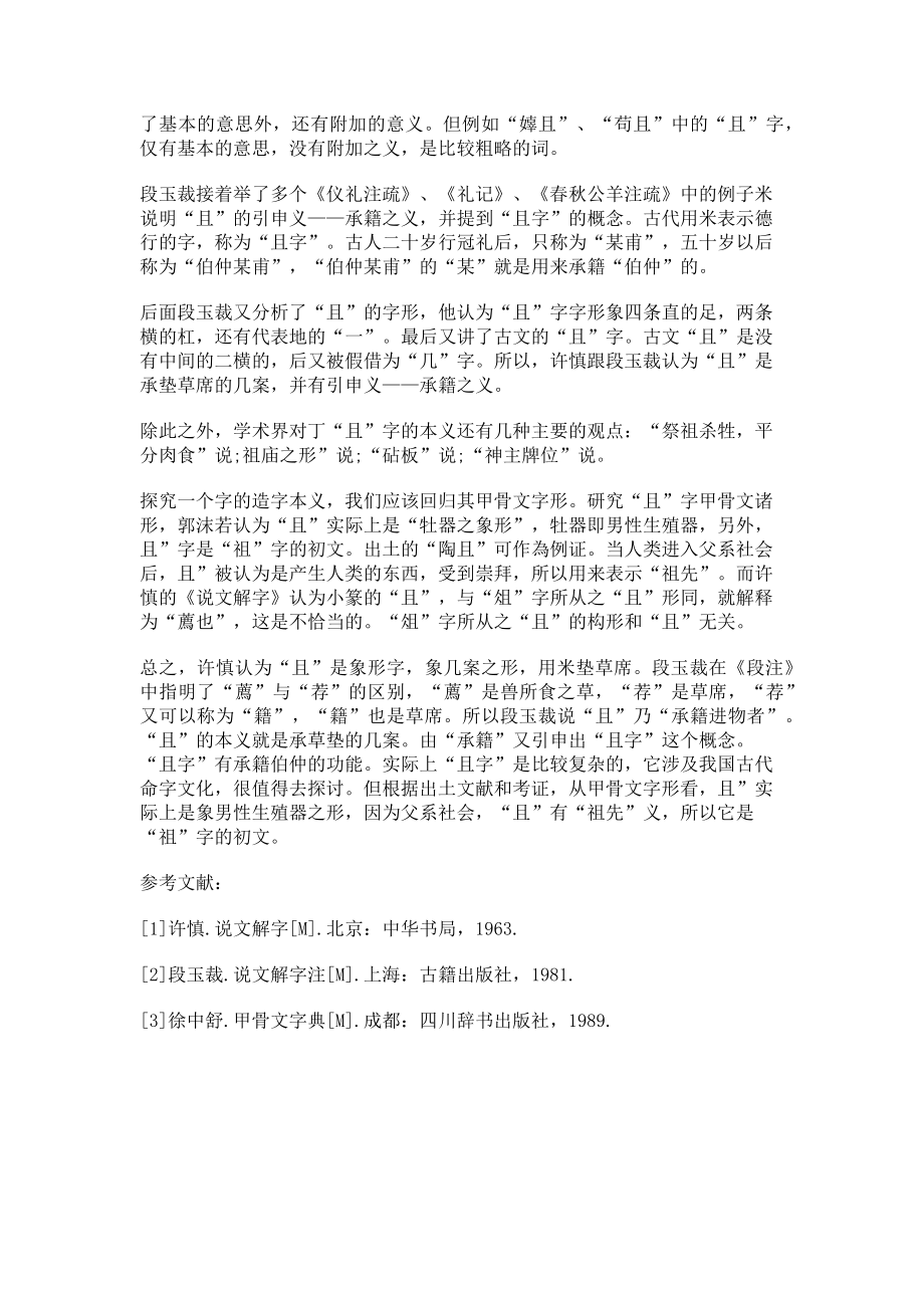 2023年试析《说文解字》中的“且”字.doc_第2页