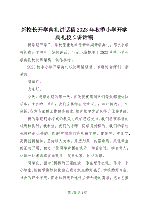 2023年新校长开学典礼致辞稿秋季小学开学典礼校长致辞稿.docx