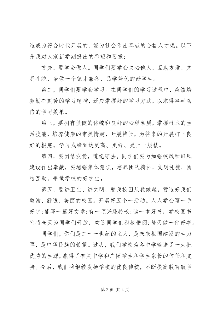 2023年新校长开学典礼致辞稿秋季小学开学典礼校长致辞稿.docx_第2页