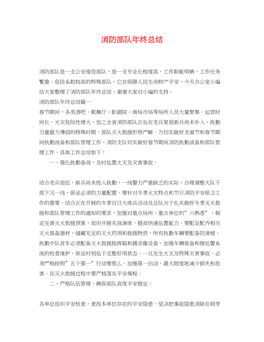 2023年消防部队终总结.docx_第1页