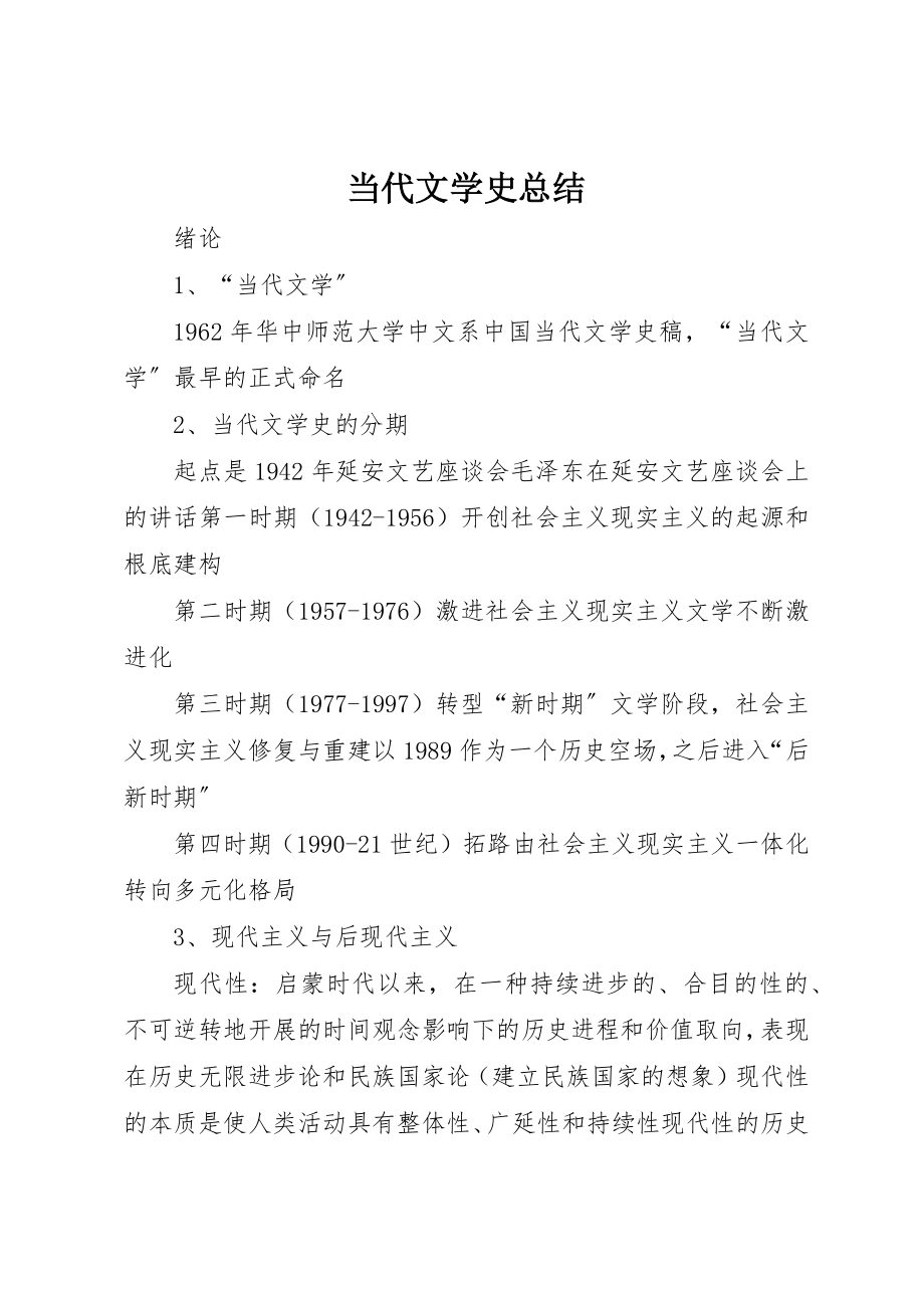 2023年当代文学史总结新编.docx_第1页