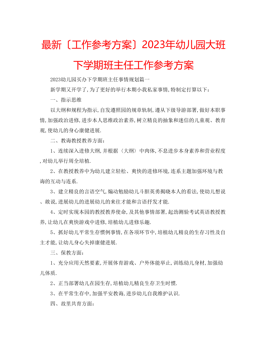 2023年幼儿园大班下学期班主任工作计划2.docx_第1页