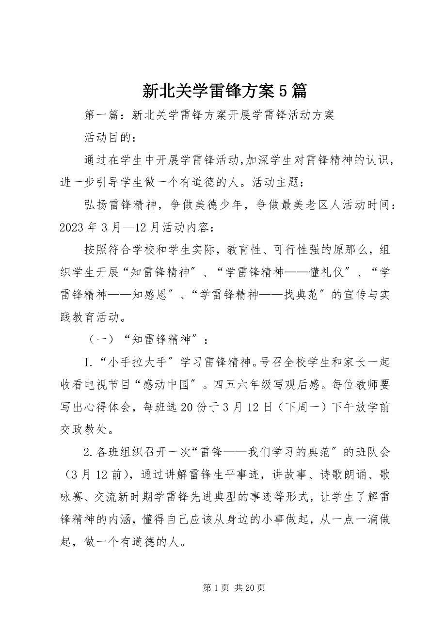 2023年新北关学雷锋计划5篇.docx_第1页