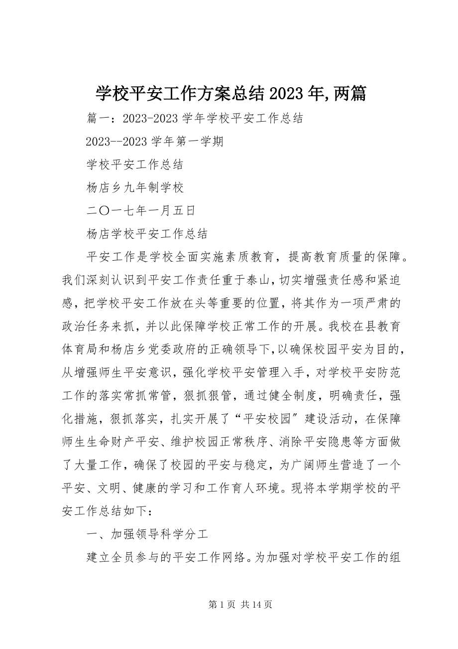 2023年学校安全工作计划总结两篇.docx_第1页