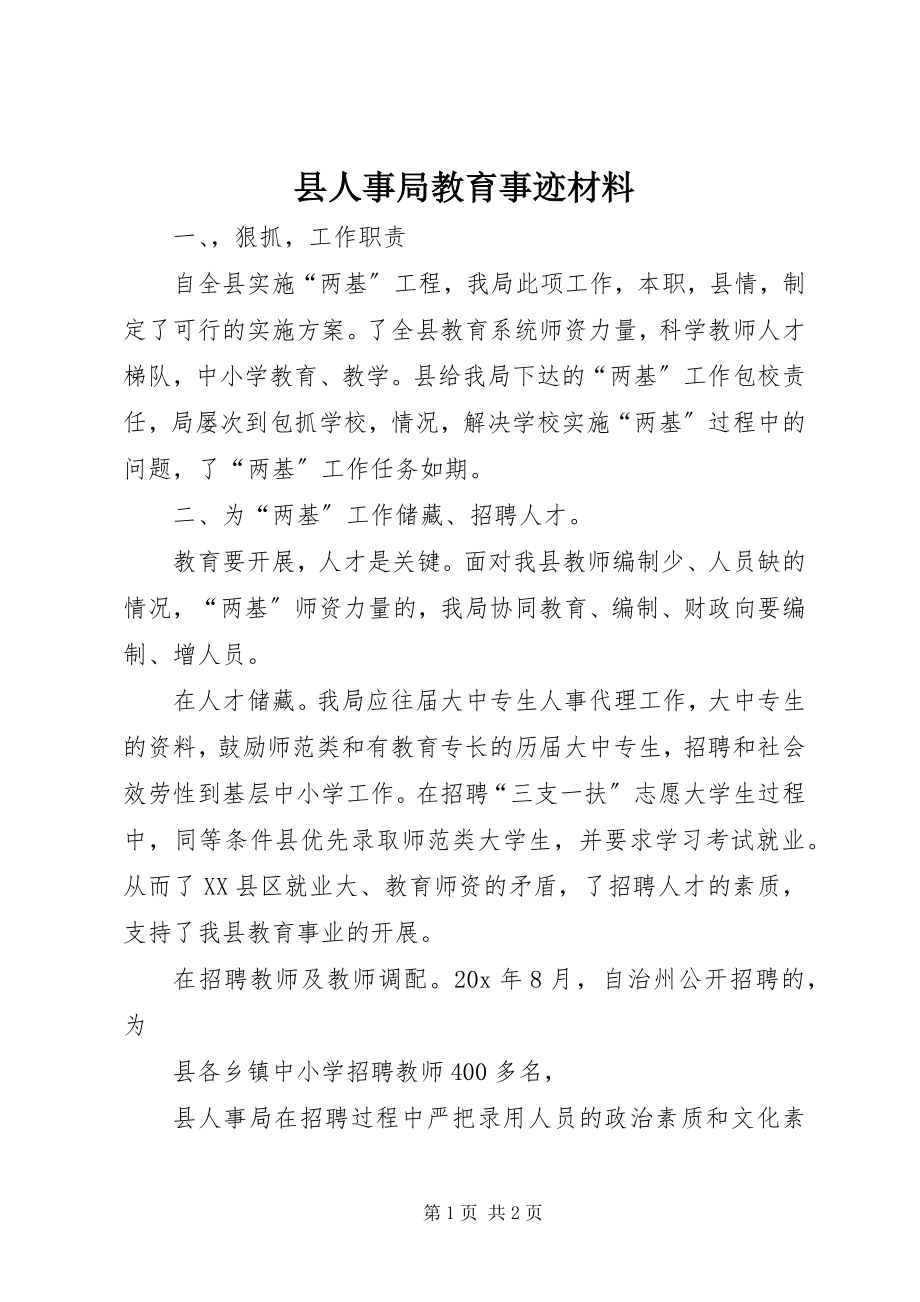 2023年县人事局教育事迹材料.docx_第1页