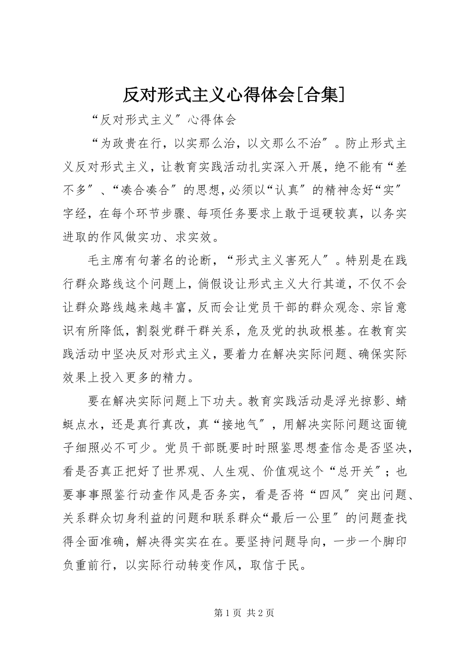 2023年反对形式主义心得体会合集.docx_第1页