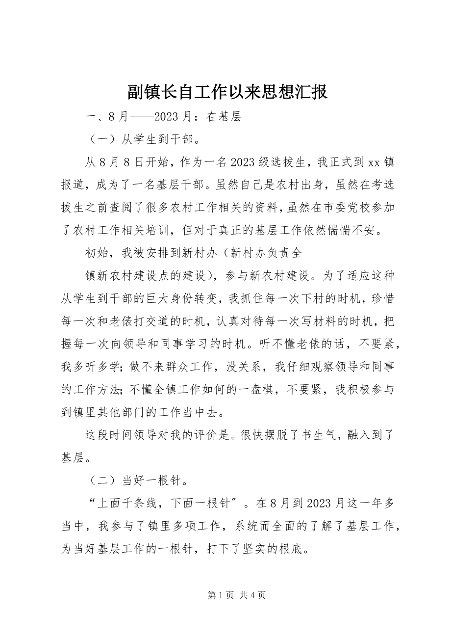 2023年副镇长自工作以来思想汇报.docx_第1页