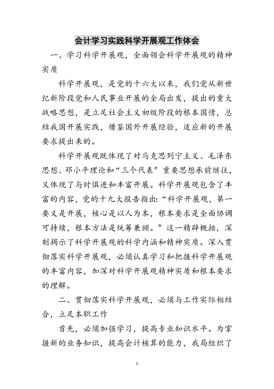 2023年会计学习实践科学发展观工作体会范文.doc_第1页