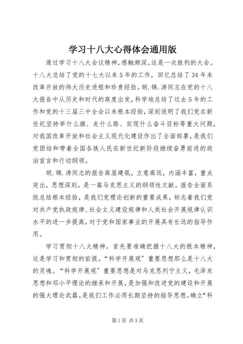 2023年学习十八大心得体会通用版.docx_第1页