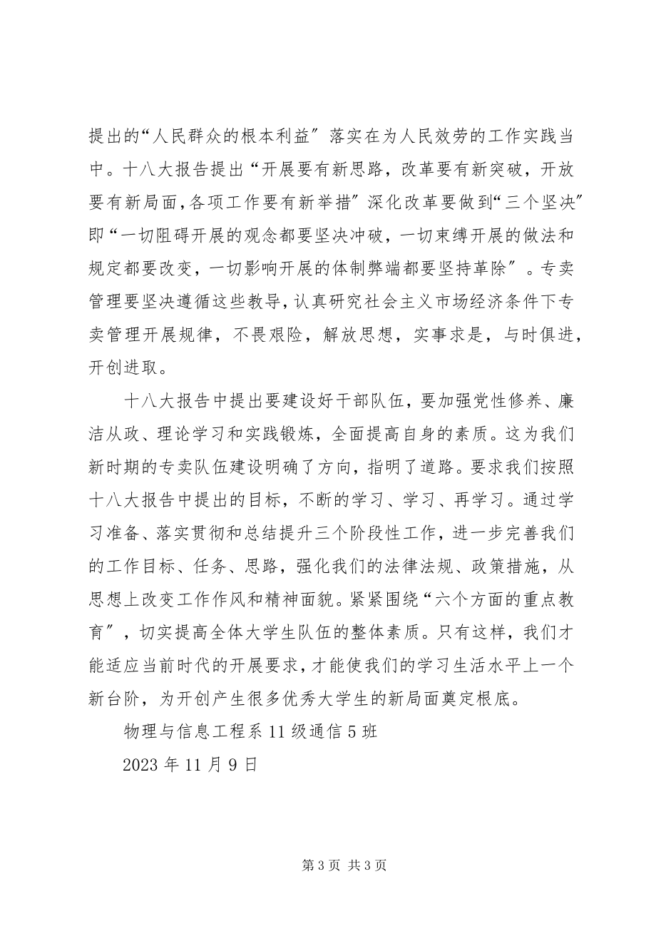 2023年学习十八大心得体会通用版.docx_第3页