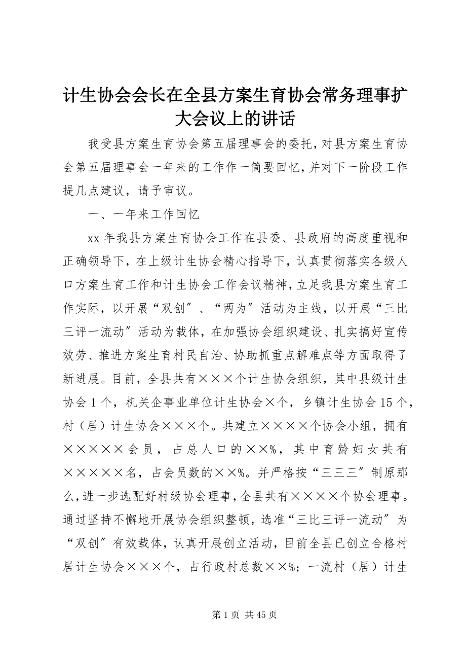 2023年计生协会会长在全县计划生育协会常务理事扩大会议上的致辞.docx_第1页