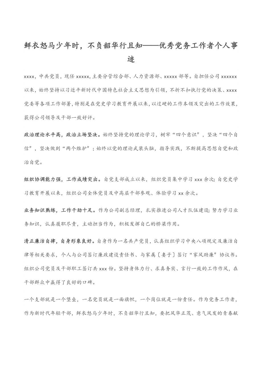 2023年鲜衣怒马少年时不负韶华行且知——优秀党务工作者个人事迹.docx_第1页