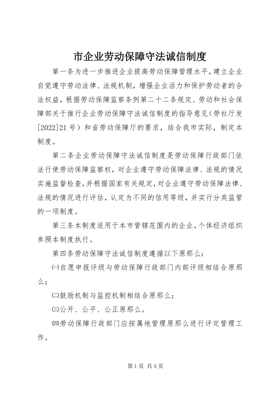 2023年市企业劳动保障守法诚信制度.docx_第1页